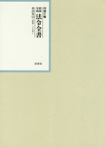 [書籍]/昭和年間法令全書 第28巻-24/印刷庁/編/NEOBK-2509353