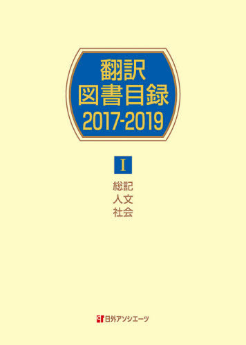 [書籍]/’17-19 翻訳図書目録   1/日外アソシエーツ株式会社/編集/NEOBK-2509365