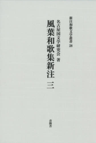 [書籍]/風葉和歌集新注 3 (新注和歌文学叢書)/名古屋国文学研究会/著/NEOBK-2511433