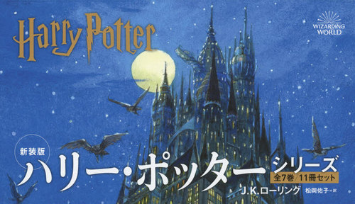 [書籍]/新装版 ハリー・ポッター [全7巻 計11冊セット]/J.K.ローリング/ほか著/NEOBK-2511472