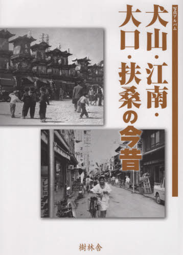 [書籍]/写真アルバム 犬山・江南・大口・扶桑の今昔/樹林舎/NEOBK-2511490 7,193円