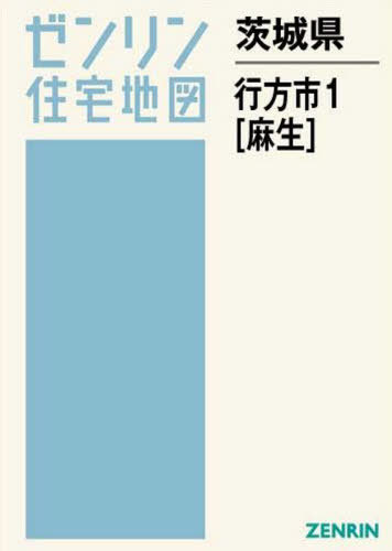 [書籍]/茨城県 行方市 1 麻生 (ゼンリン住宅地図)/ゼンリン/NEOBK-2512206