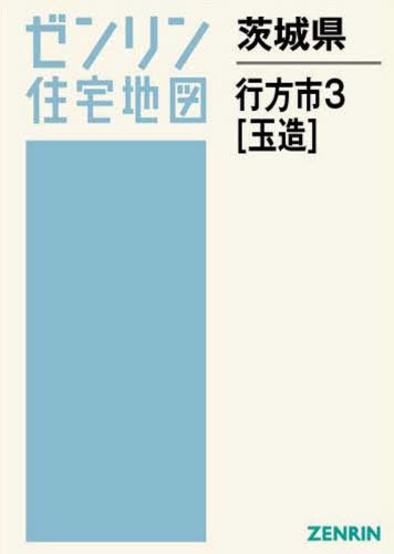 [書籍]/茨城県 行方市 3 玉造 (ゼンリン住宅地図)/ゼンリン/NEOBK-2512208