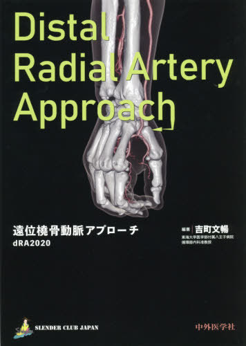 [書籍]/遠位橈骨動脈アプローチ dRA2020/吉町文暢/編著/NEOBK-2512251