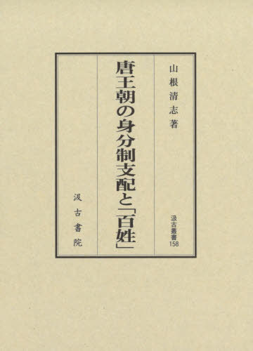 [書籍]/唐王朝の身分制支配と「百姓」 (汲古叢書)/山根清志/著/NEOBK-2512259