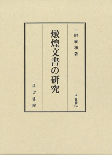 [書籍]/燉煌文書の研究 (汲古叢書)/土肥義和/著/NEOBK-2512648