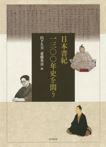 [書籍]/日本書紀一三〇〇年史を問う/山下久夫/編 斎藤英喜/編/NEOBK-2512775