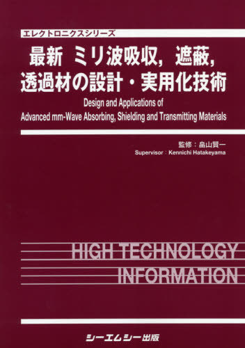 [書籍]/最新ミリ波吸収遮蔽透過材の設計・実用 (エレクトロニクスシリーズ)/畠山賢一/監修/NEOBK-2513242