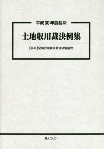 [書籍]/土地収用裁決例集 平成30年度裁決/全国収用委員会連絡協議会/編集/NEOBK-2513652