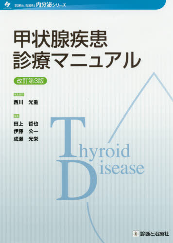 [書籍]/甲状腺疾患診療マニュアル (診断と治療社内分泌シリーズ)/西川光重/編集顧問 田上哲也/編集 伊藤公一/編集 成瀬光栄/編集/NEOBK-2513998