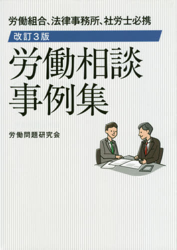 [書籍]/労働相談事例集 改訂3版/労働問題研究会/著/NEOBK-2514151