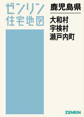 [書籍]/鹿児島県 大和村・宇検村 (ゼンリン住宅地図)/ゼンリン/NEOBK-2514231