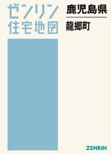 [書籍]/鹿児島県 龍郷町 (ゼンリン住宅地図)/ゼンリン/NEOBK-2514232