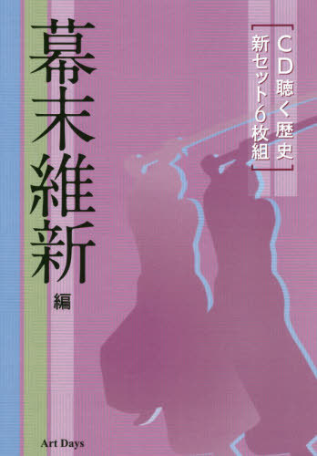 [書籍]/CD 聴く歴史 新セット6枚組 幕末維新/アートデイズ/NEOBK-2514421 11,154円