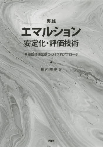 [書籍]/実践 エマルション安定化・評価技術/堀内照夫/著/NEOBK-2515148
