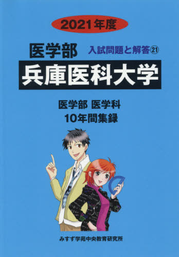 [書籍]/兵庫医科大学 (’21 医学部入試問題と解答  21)/みすず学苑中央/NEOBK-2515169