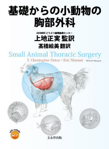 基礎からの小動物の胸部外科 書籍]/基礎からの小動物の胸部外科/E.ChristopherOrton/〔著