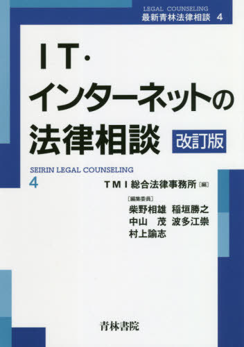 [書籍]/IT・インターネットの法律相談 (最新青林法律相談)/TMI総合法律事務所/編/NEOBK-2515572