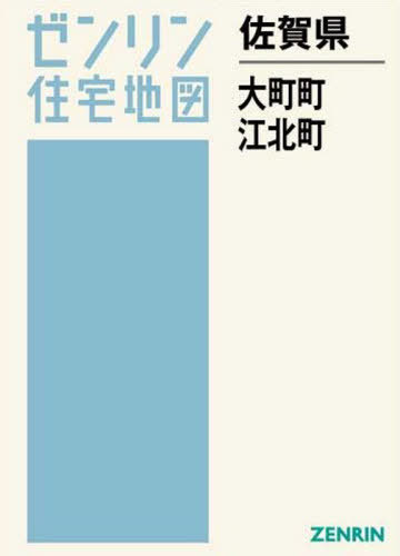 [書籍]/佐賀県 大町町・江北町 (ゼンリン住宅地図)/ゼンリン/NEOBK-2515630
