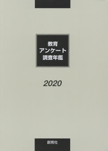 [書籍]/’20 教育アンケート調査年鑑/「教育アンケート調査年鑑」編集委員会/編/NEOBK-2515708