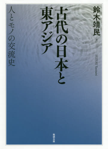[書籍]/古代の日本と東アジア 人とモノの交流史/鈴木靖民/著/NEOBK-2515783
