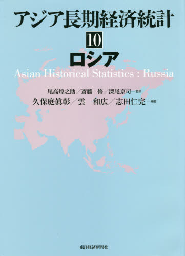[書籍]/アジア長期経済統計 10/尾高煌之助/監修 斎藤修/監修 深尾京司/監修/NEOBK-2516453