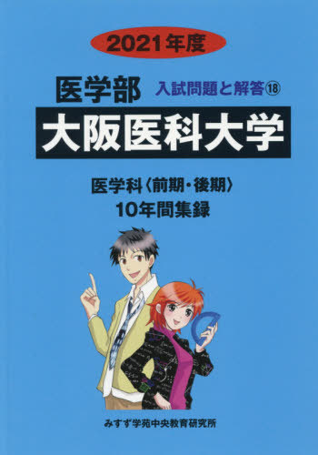 [書籍]/大阪医科大学 (’21 医学部入試問題と解答  18)/みすず学苑中央/NEOBK-2516464