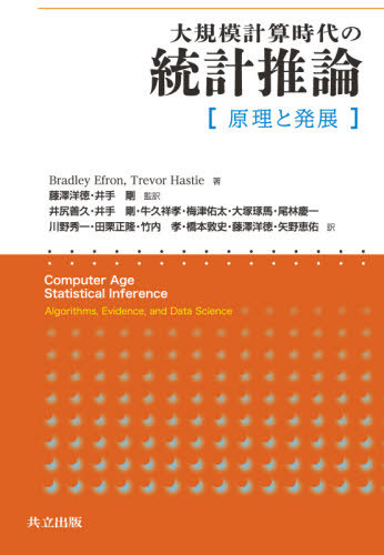 [書籍]/大規模計算時代の統計推論 原理と発展 / 原タイトル:Computer Age Statistical Inference/BradleyEfron/著 TrevorHastie/著 藤澤洋徳/監訳 井手剛/監訳 井尻善久/〔ほか〕訳/NEOBK-2516502