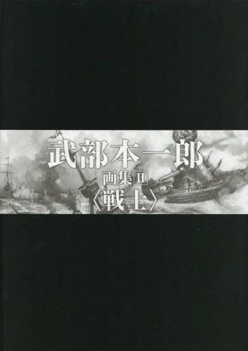 [書籍]/武部本一郎 画集 2 戦士/武部本一郎/著 大橋博之/編/NEOBK-2516922