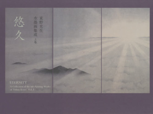 [書籍]/東野光生水墨画集成 上 悠久/東野光生/著/NEOBK-2516983