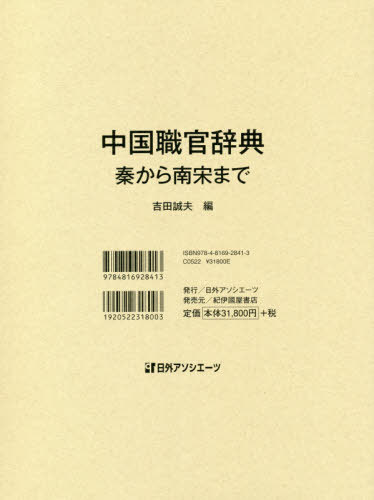 [書籍]/中国職官辞典 秦から南宋まで/吉田誠夫/編/NEOBK-2517418