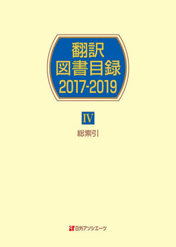[書籍]/’17-19 翻訳図書目録 4/日外アソシエーツ株式会社/編集/NEOBK-2517445