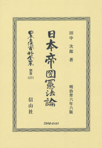 [書籍]/日本帝國憲法論 (日本立法資料全集)/田中次郎/著/NEOBK-2517526