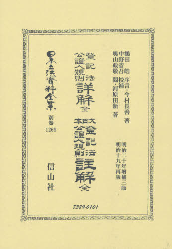 [書籍]/登記法公證人規則詳解全・大日本登記 復刻 (日本立法資料全集)/鶴田 皓 序言 今村 長善/著/NEOBK-2517857