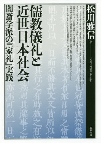 [書籍]/儒教儀礼と近世日本社会-闇斎学派の『家礼/松川雅信/著/NEOBK-2517961