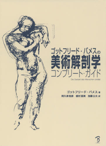 [書籍]/美術解剖学 コンプリート・ガイド (ゴットフリード・バメスの)/ゴットフリード・バメス/著 阿久津裕彦/訳 植村亜美/訳 加藤公太/訳/NEOBK-2518174