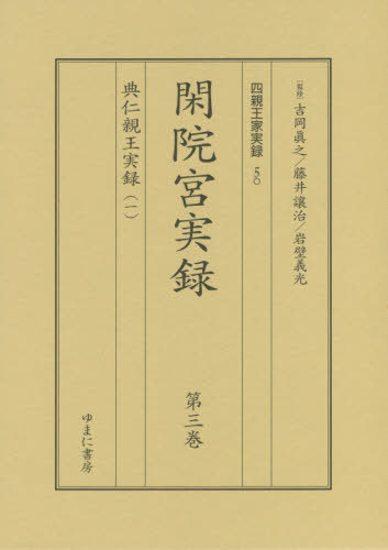 [書籍]/閑院宮実録 1配 典仁親王実録 全4巻 (四親王家実録)/吉岡眞之/ほか監修/NEOBK-2518198