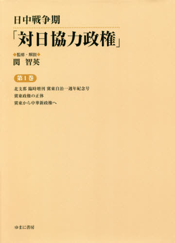 [書籍]/日中戦争期「対日協力政権」 1/関智英/監修・解説/NEOBK-2518201