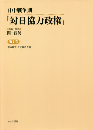 [書籍]/日中戦争期「対日協力政権」 2/関智英/監修・解説/NEOBK-2518203
