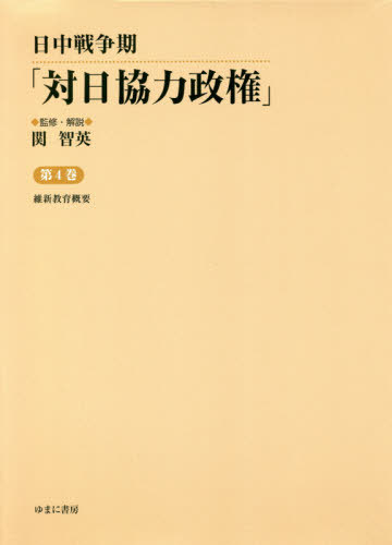 [書籍]/日中戦争期「対日協力政権」   4/関智英/監修・解説/NEOBK-2518206