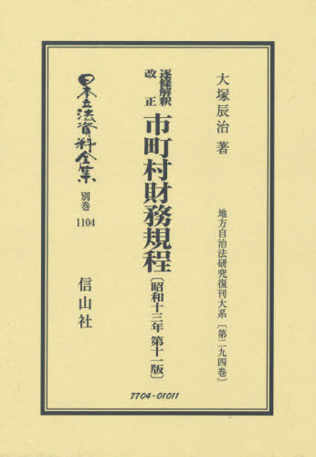 [書籍]/逐條解釈 改正 市町村財務規定 昭和13 (日本立法資料全集 別巻1104- 2)/大塚辰治/著/NEOBK-2518283
