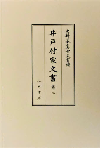 [書籍]/井戸村家文書   2 (史料纂集 古文書編  50)/神田千里/校訂 白川部達夫/校訂/NEOBK-2518628