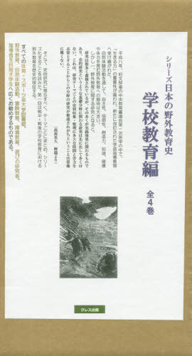 [書籍]/シリーズ日本の野外教育 学校教育編 全4/高荷英久/編・解説/NEOBK-2518745