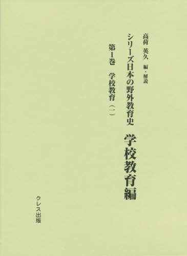[書籍]/シリーズ日本の野外教育史 学校教育編 1/高荷英久/編・解説/NEOBK-2518746