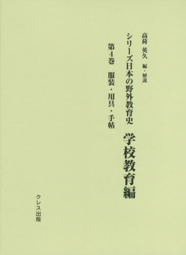 [書籍]/シリーズ日本の野外教育史 学校教育編 4/高荷英久/編・解説/NEOBK-2518749