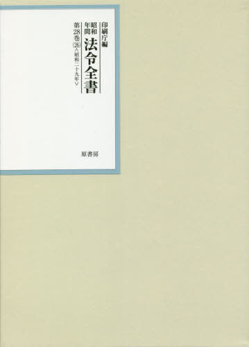 [書籍]/昭和年間法令全書 第28巻-26/印刷庁/編/NEOBK-2519050