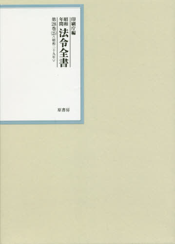 [書籍]/昭和年間法令全書 第28巻-25/印刷庁/編/NEOBK-2519051