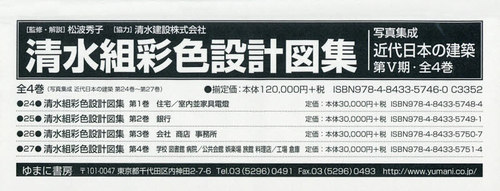 [書籍]/清水組彩色設計図集 全4巻 (写真集成 近代日本の建築 第5期)/松波秀子/監修・解説/NEOBK-2519092
