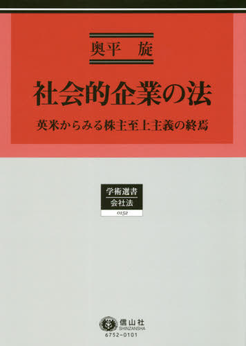 [書籍]/社会的企業の法 英米からみる株主至上主義 (学術選書)/奥平旋/著/NEOBK-2519152
