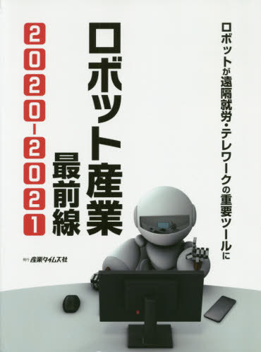 [書籍]/2020-21 ロボット産業最前線/産業タイムズ社/NEOBK-2520570 17,182円